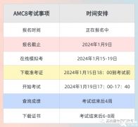 AMC8競賽培訓(xùn)輔導(dǎo)課程哪家好？選擇建議！