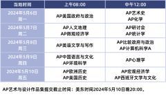 2024年AP大考時間表匯總！AP考試怎么備考才能拿5分？AP各科要學多久？