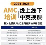 AMC8競賽培訓班一般多少錢？AMC8競賽輔導機構(gòu)推薦！