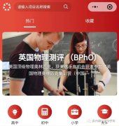 BphO競賽什么時候報名?報名時間及考試安排介紹!