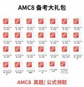 AMC8必備知識(shí)點(diǎn)，附AMC8課程安排！