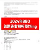 2024年BBO真題答案領(lǐng)?。BO考多少分能拿獎(jiǎng)？