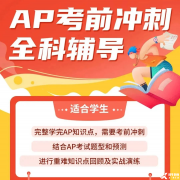 AP培訓(xùn)考前沖刺班！AP考試常見(jiàn)問(wèn)題答疑！