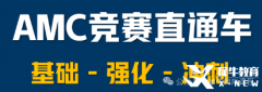 上海AMC10培訓課程開班中，犀牛輔導班推薦！