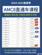 上海AMC8培訓(xùn)課程，AMC8需要學(xué)到什么程度可以上三公？