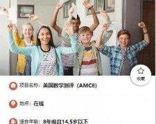 AMC8數(shù)學(xué)競(jìng)賽怎么報(bào)名？AMC8個(gè)人報(bào)名途徑有哪些？