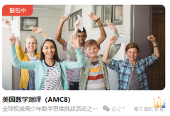 AMC8考試報名開始，犀牛AMC8培訓輔導課程