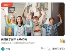 2025年AMC8報(bào)名開啟，AMC8輔導(dǎo)課程+代報(bào)名開啟~