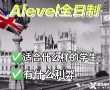 Alevel全日制脫產(chǎn)學(xué)習(xí)適合哪些學(xué)生？機(jī)構(gòu)推薦！