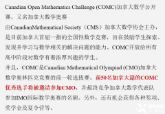 COMC數(shù)學(xué)競(jìng)賽培訓(xùn)課程，競(jìng)賽詳情介紹！