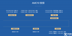 AMC10考試時(shí)間 2024,備考AMC10經(jīng)驗(yàn)分享！