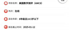 AMC8數(shù)學(xué)競賽開始報(bào)名了嗎？AMC8數(shù)學(xué)競賽報(bào)名相關(guān)安排