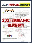 2024年澳洲AMC真題答案解析！