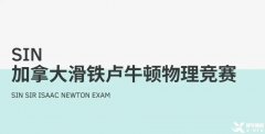 適合高中生參加的國際物理競賽，SIN、物理碗及BPHO物理競賽介紹！