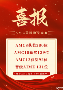 上海AMC8課程，上海AMC8培訓(xùn)機(jī)構(gòu)推薦沖刺AMC8前1%！