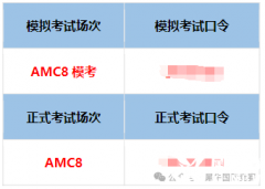 2025年AMC8競賽考試，這些時間節(jié)點一定要注意！