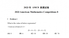 AMC8備考倒計(jì)時(shí)，AMC8歷年真題及AMC8必備公式領(lǐng)??！