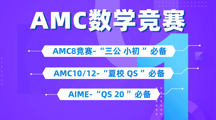 別再誤會AMC10競賽了，想拿獎，搶跑才是關(guān)鍵！