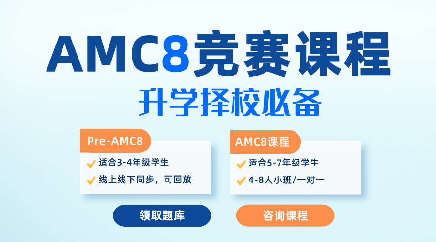 爬藤利器AMC8相當(dāng)于國內(nèi)什么水平？有什么拿獎技巧？【AMC8課程線上/線下】