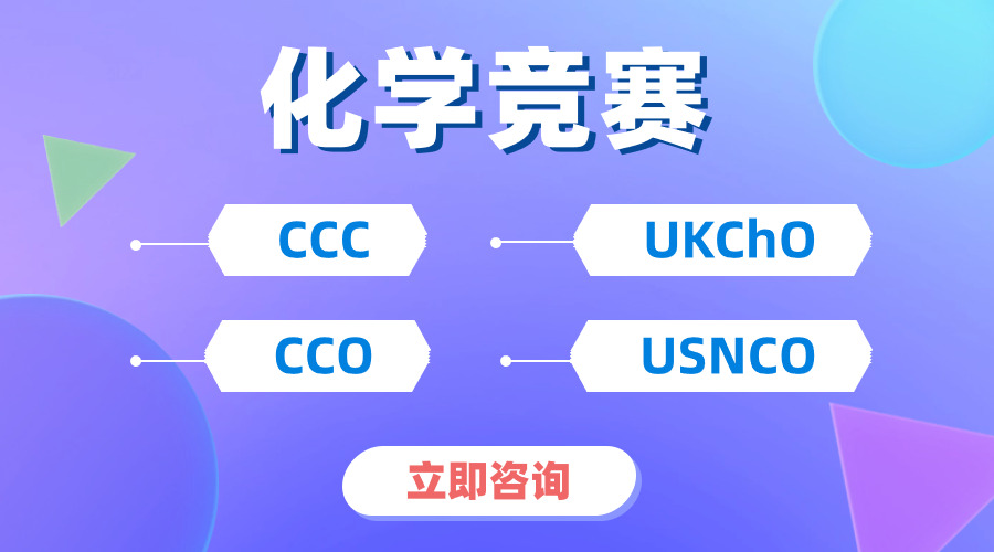 【超詳細(xì)學(xué)習(xí)方法】CCC化學(xué)競(jìng)賽題目有什么特點(diǎn)？考察范圍有哪些？